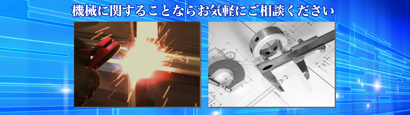 機械に関することならお気軽にご相談ください